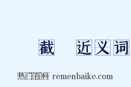 斬釘截鐵近义词是什么意思的图片
